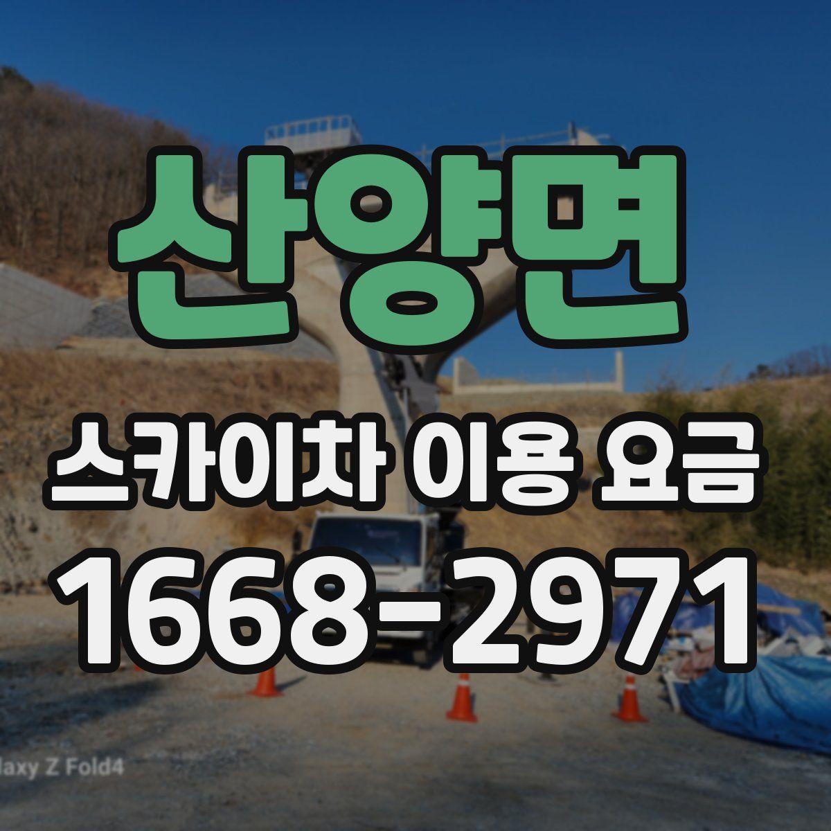 산양면 스카이차 이용 요금
