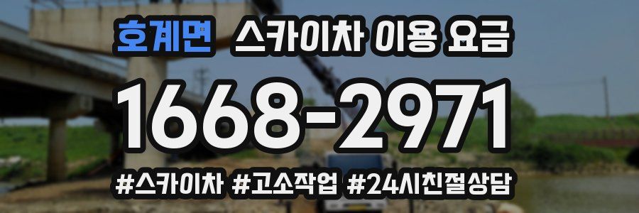 호계면 스카이차 이용 요금