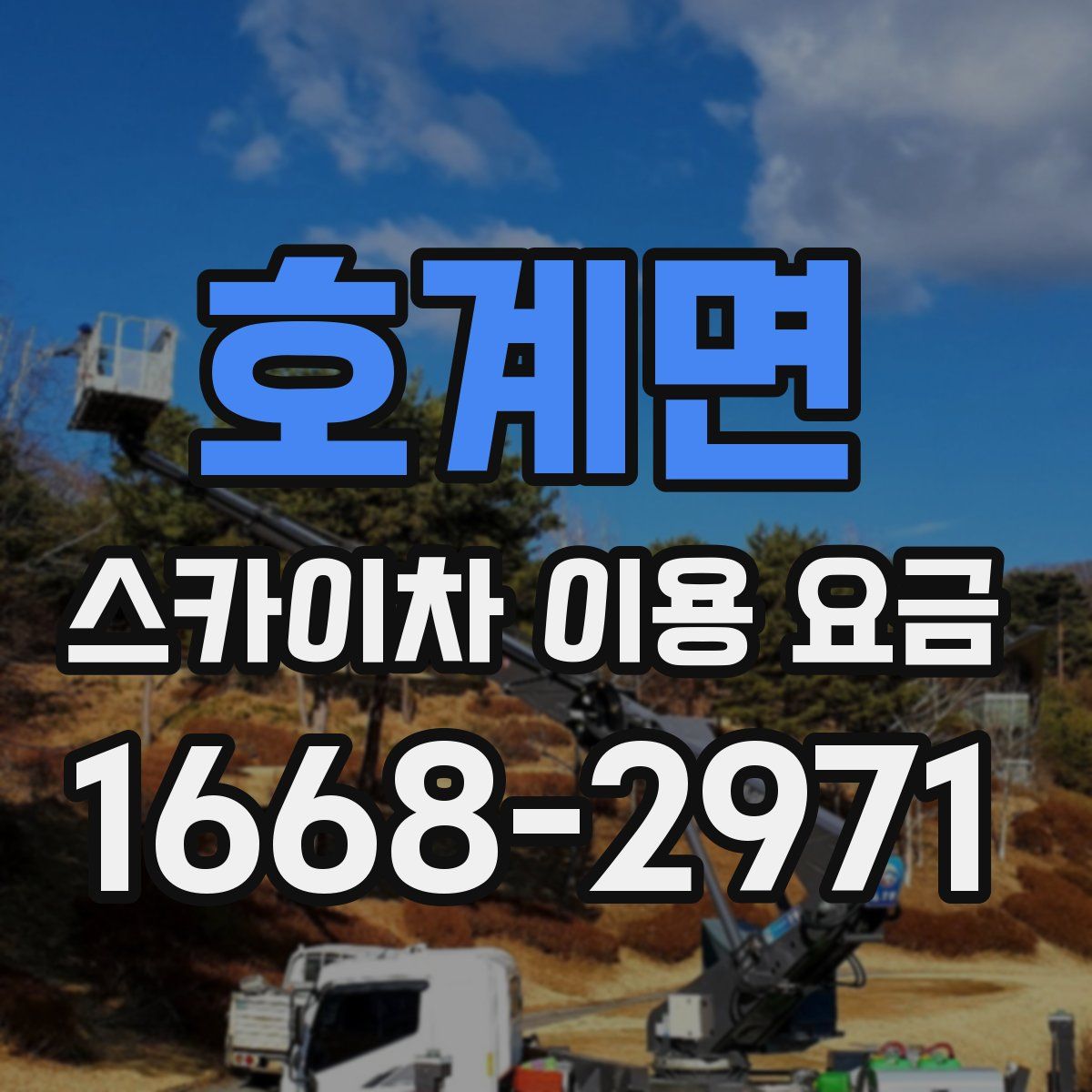 호계면 스카이차 이용 요금