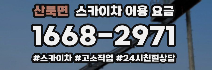 산북면 스카이차 이용 요금