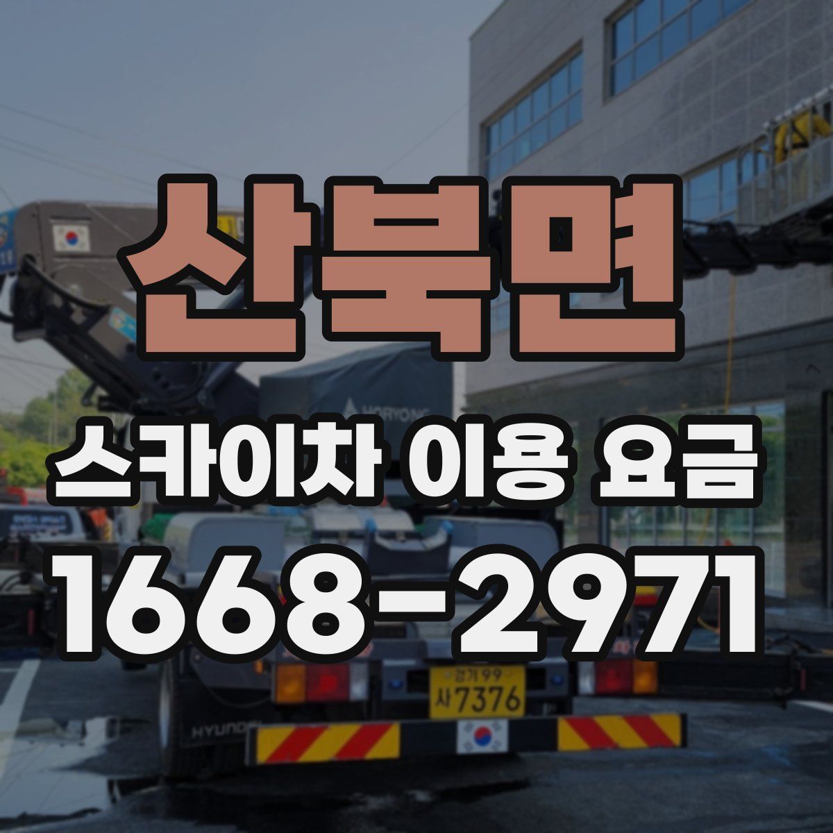 산북면 스카이차 이용 요금