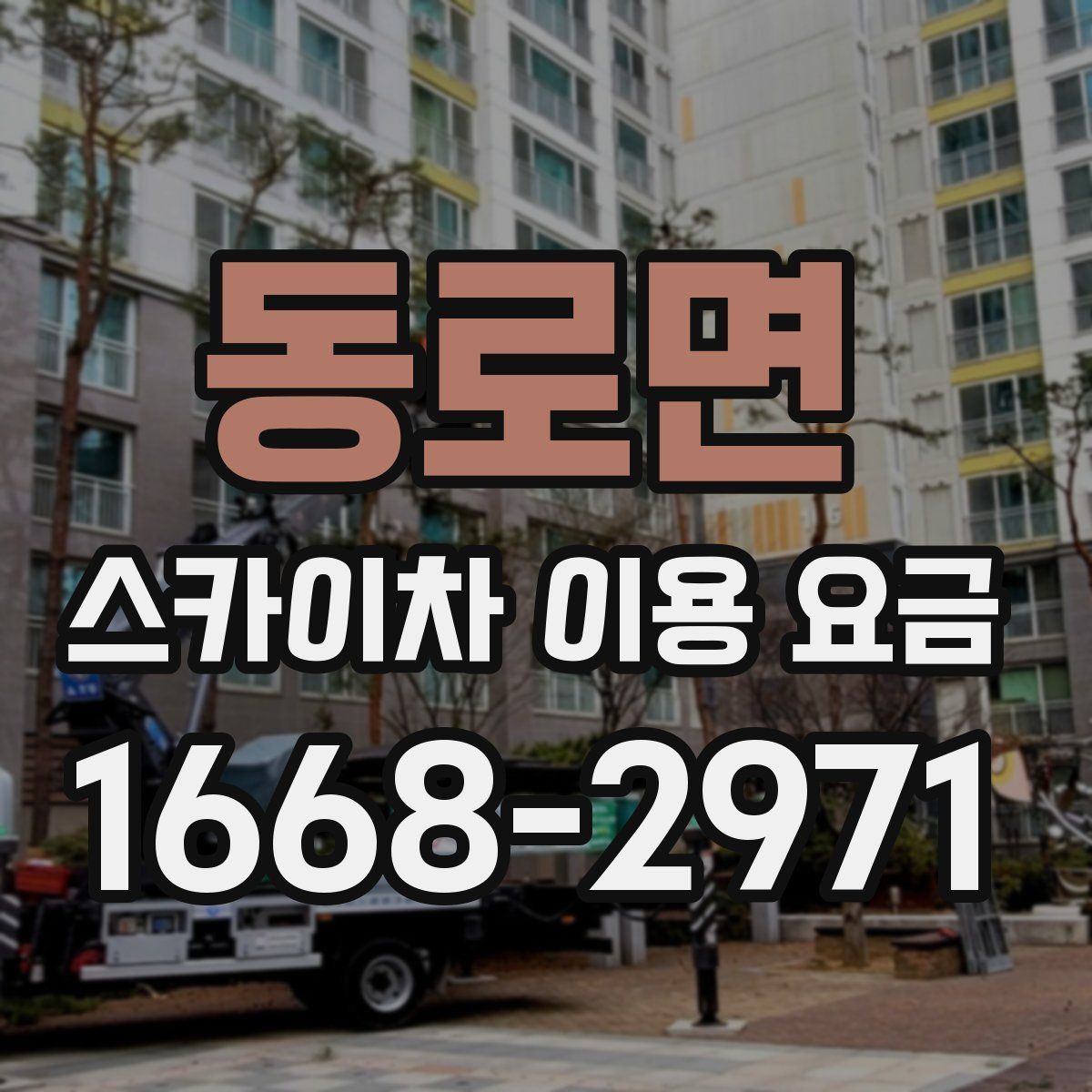 동로면 스카이차 이용 요금