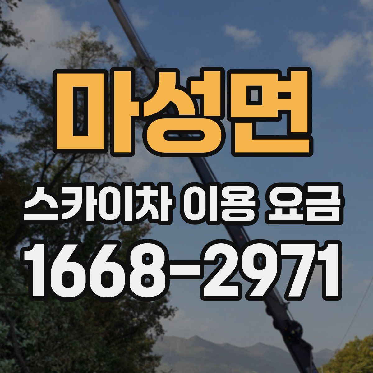 마성면 스카이차 이용 요금