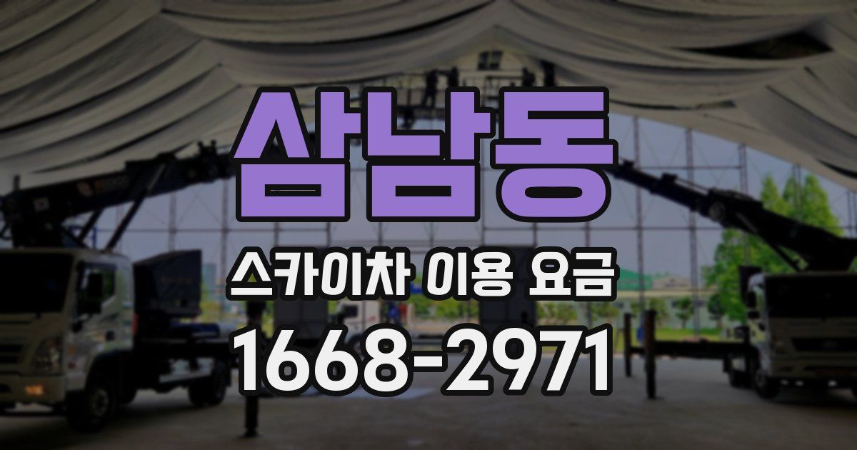 삼남동 스카이차 이용 요금