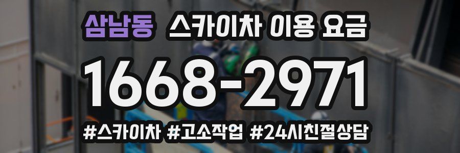 삼남동 스카이차 이용 요금