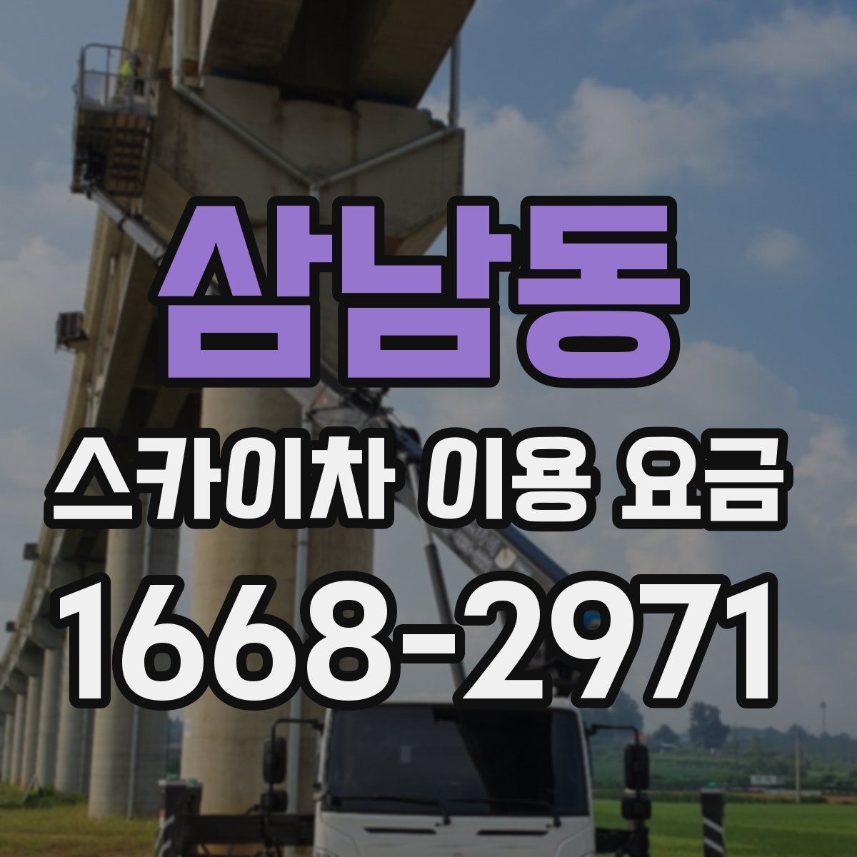 삼남동 스카이차 이용 요금