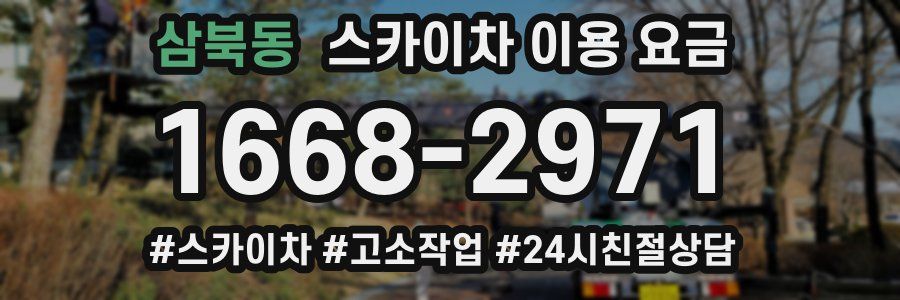 삼북동 스카이차 이용 요금