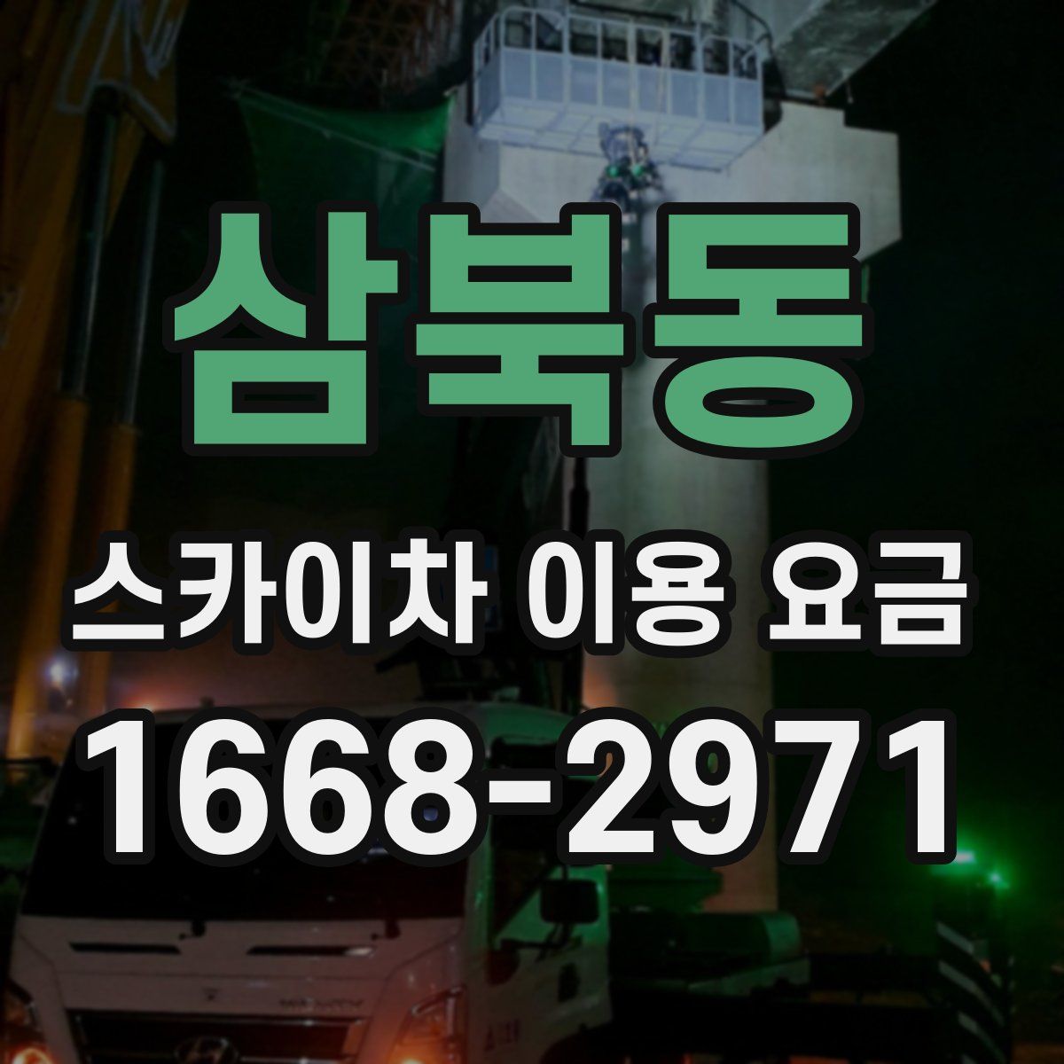삼북동 스카이차 이용 요금