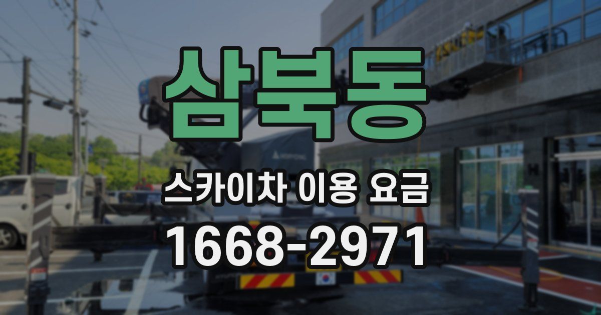 삼북동 스카이차 이용 요금