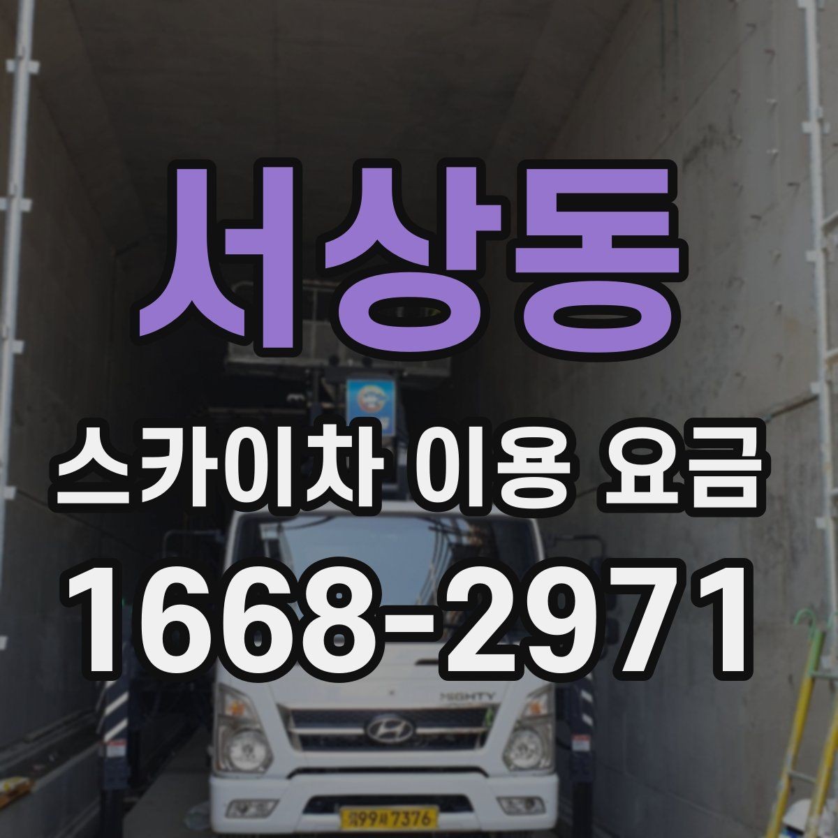 서상동 스카이차 이용 요금 정리, 상황에 따라 달라지는 포인트