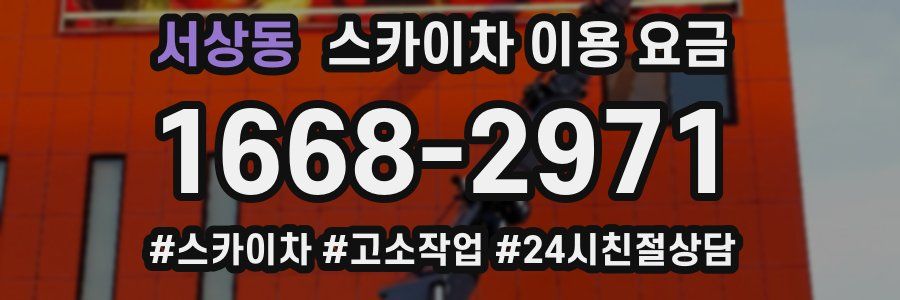 서상동 스카이차 이용 요금