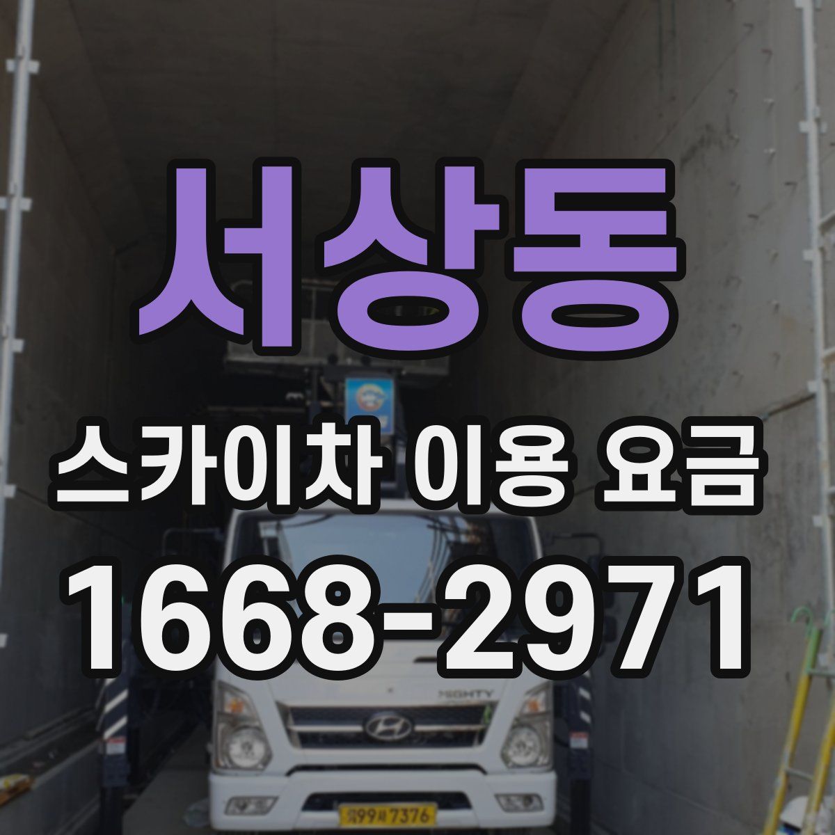 서상동 스카이차 이용 요금
