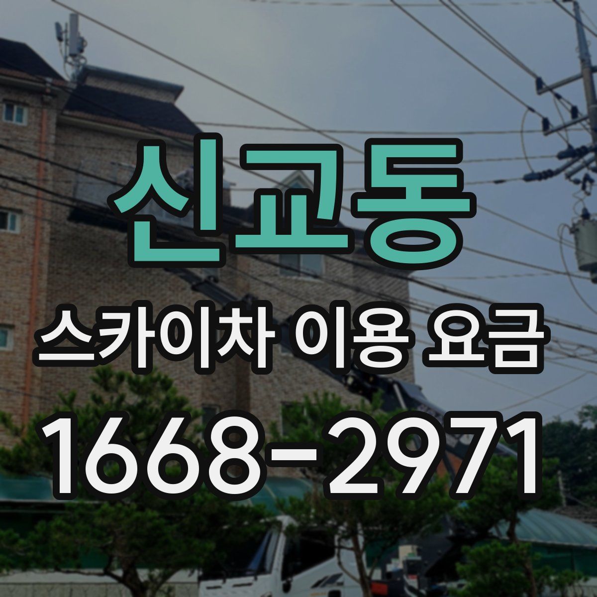 신교동 스카이차 이용 요금