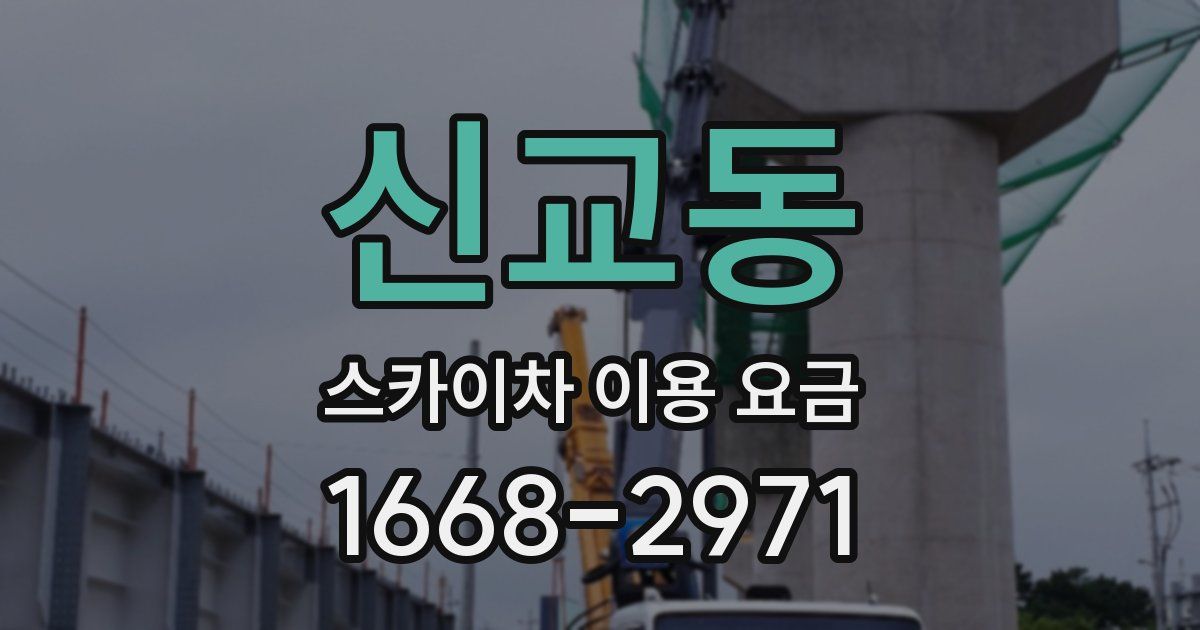 신교동 스카이차 이용 요금