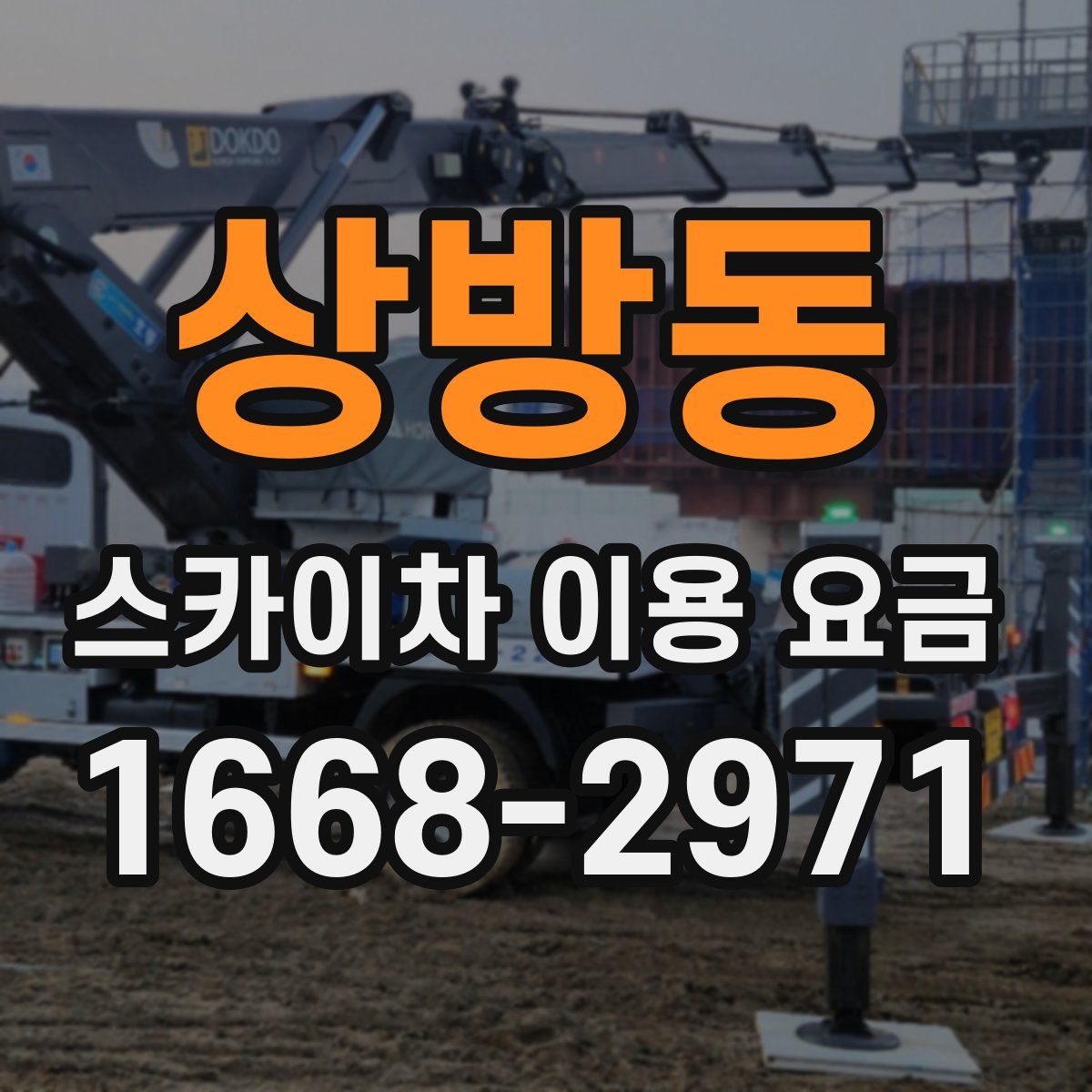 상방동 스카이차 이용 요금