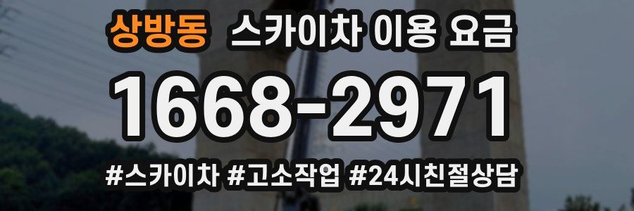 상방동 스카이차 이용 요금