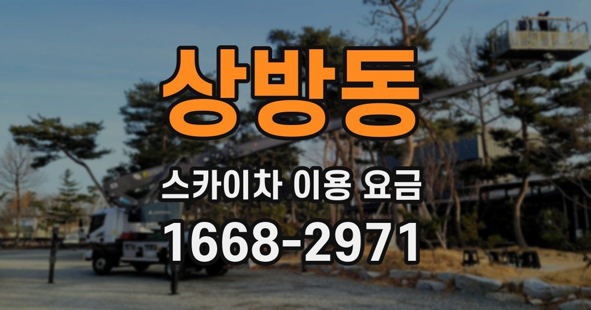 상방동 스카이차 이용 요금