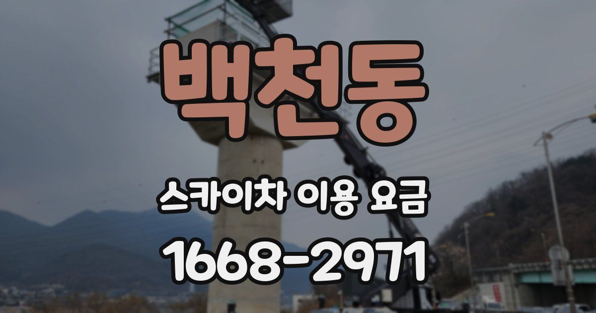 백천동 스카이차 이용 요금