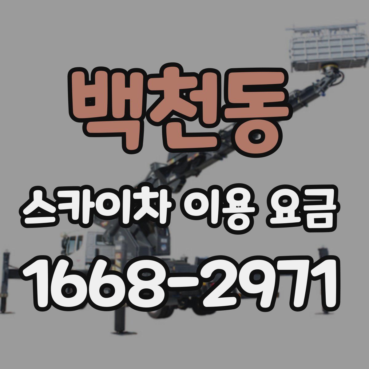 백천동 스카이차 이용 요금