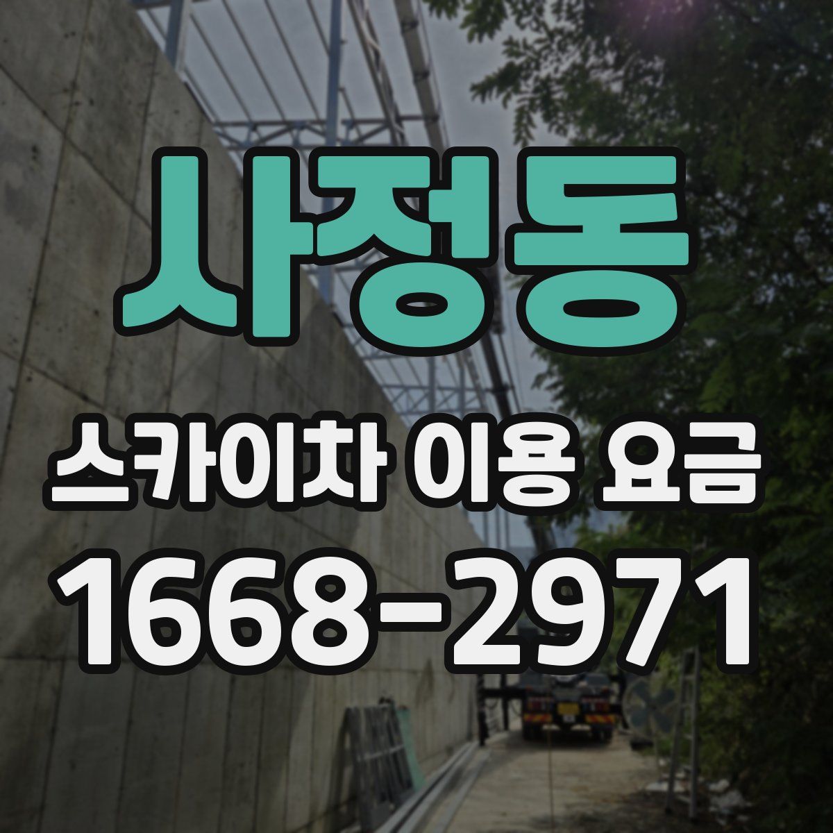 사정동 스카이차 이용 요금