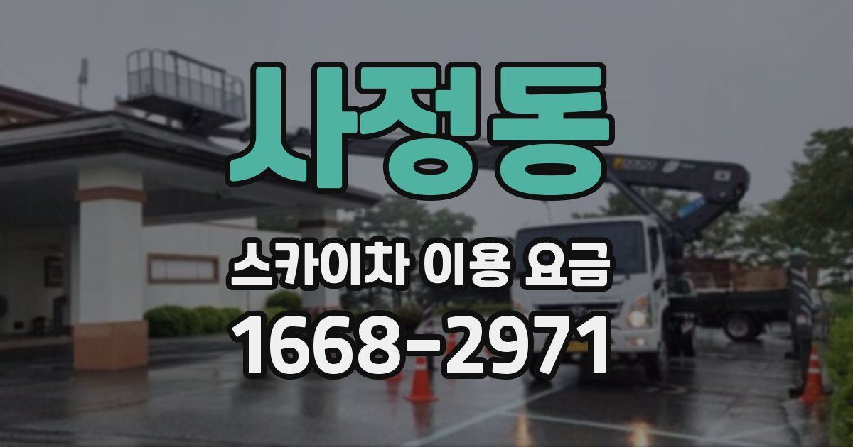 사정동 스카이차 이용 요금