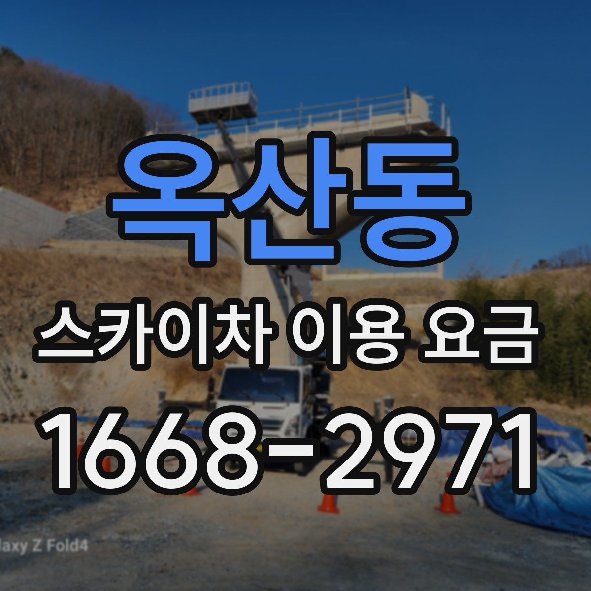 옥산동 스카이차 이용 요금 알아볼 때 확인할 기준