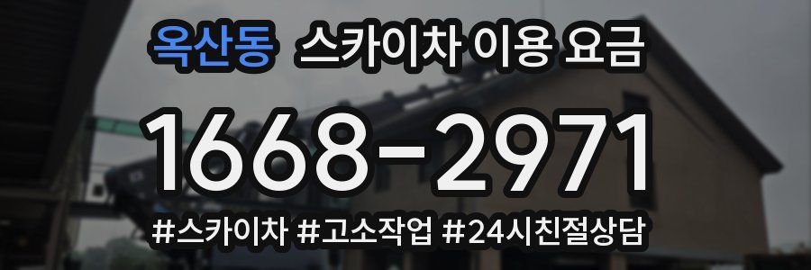 옥산동 스카이차 이용 요금