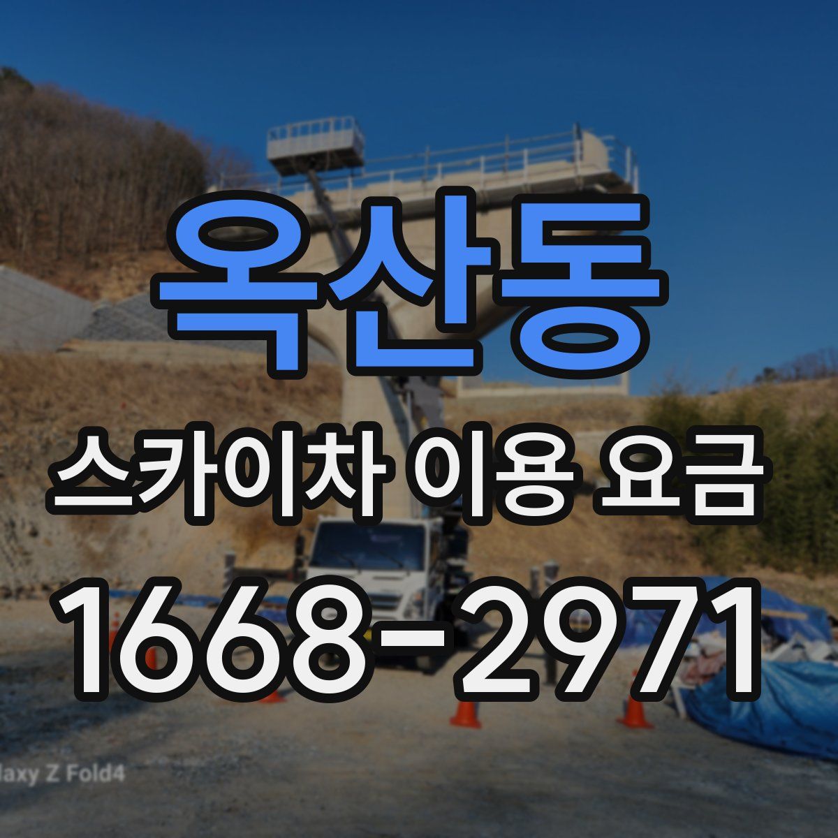 옥산동 스카이차 이용 요금