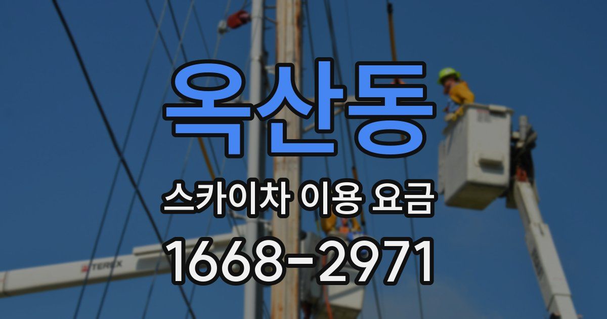 옥산동 스카이차 이용 요금