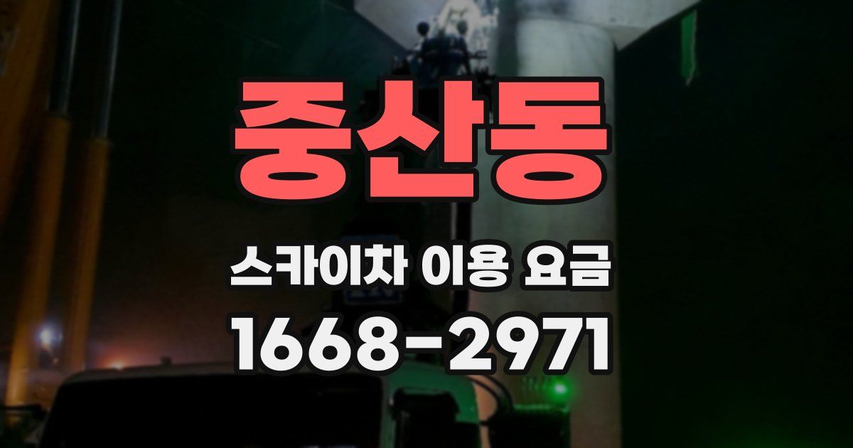 중산동 스카이차 이용 요금