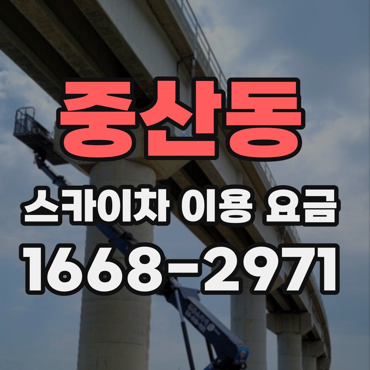 중산동 스카이차 이용 요금