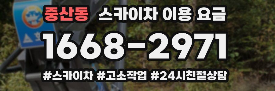 중산동 스카이차 이용 요금