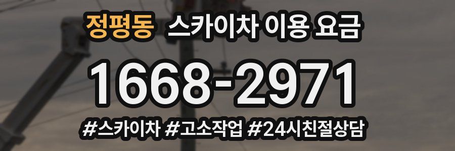 정평동 스카이차 이용 요금