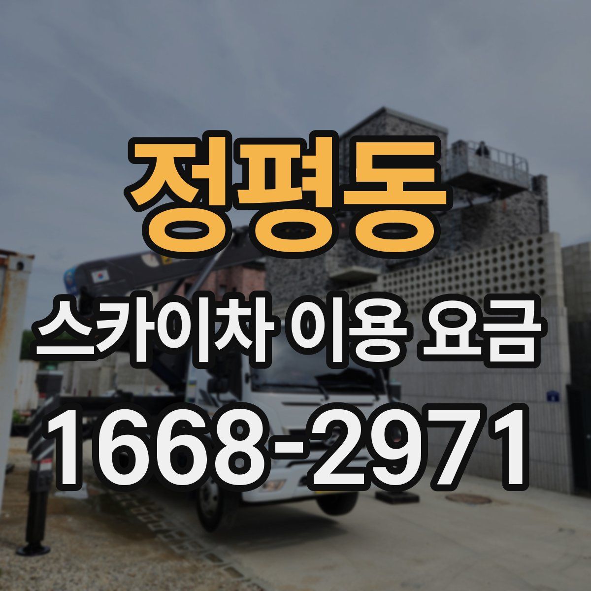 정평동 스카이차 이용 요금