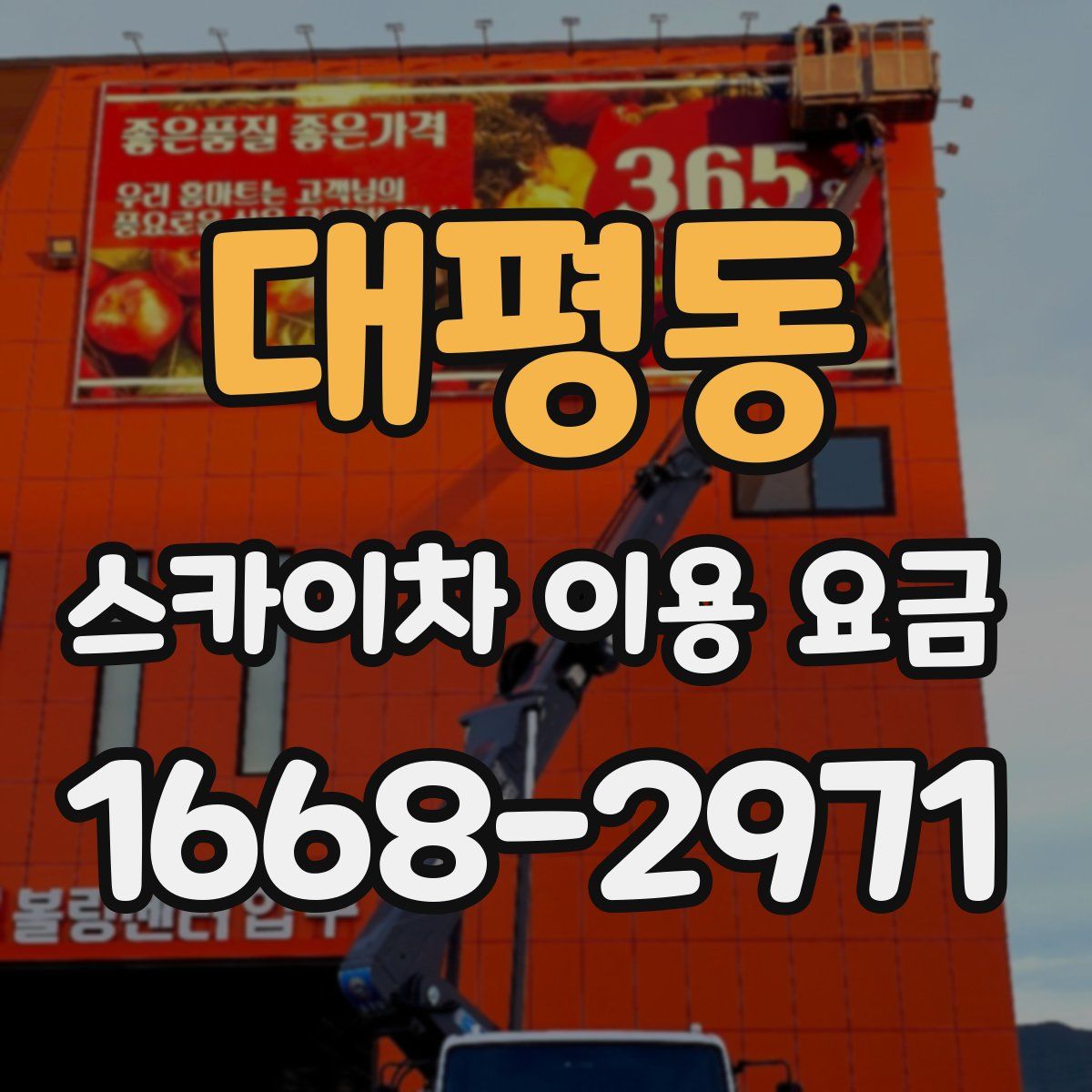 대평동 스카이차 이용 요금