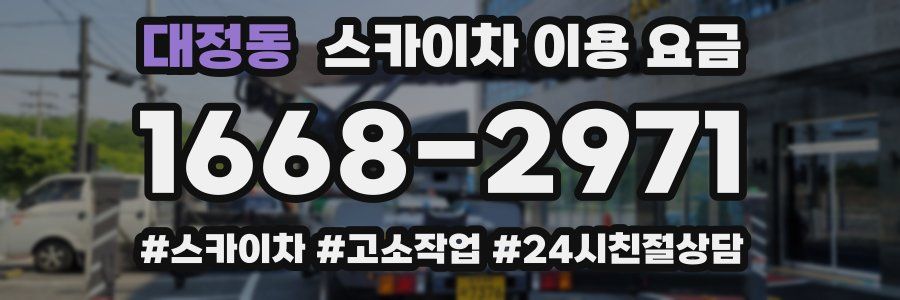 대정동 스카이차 이용 요금