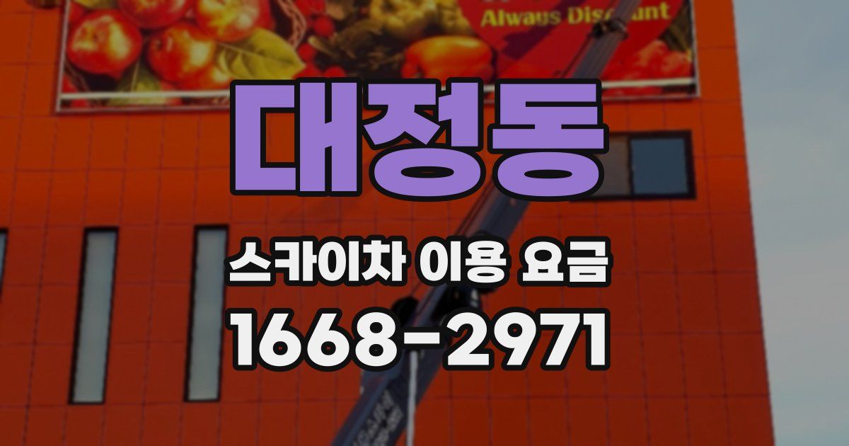 대정동 스카이차 이용 요금