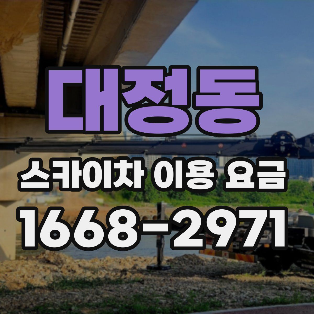 대정동 스카이차 이용 요금