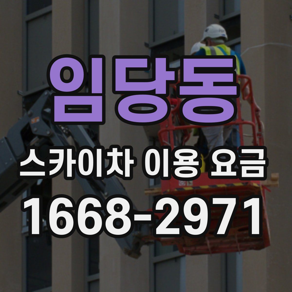 임당동 스카이차 이용 요금