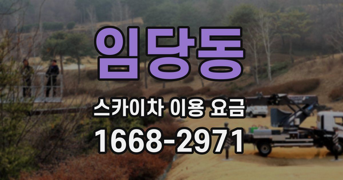 임당동 스카이차 이용 요금