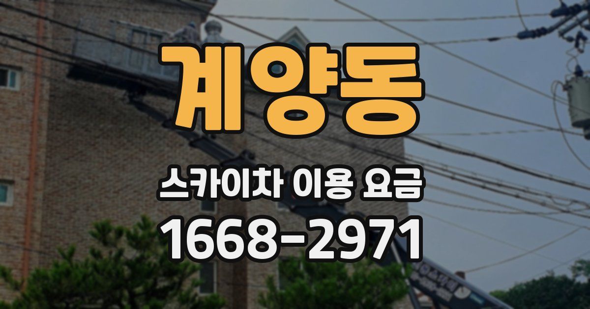 계양동 스카이차 이용 요금