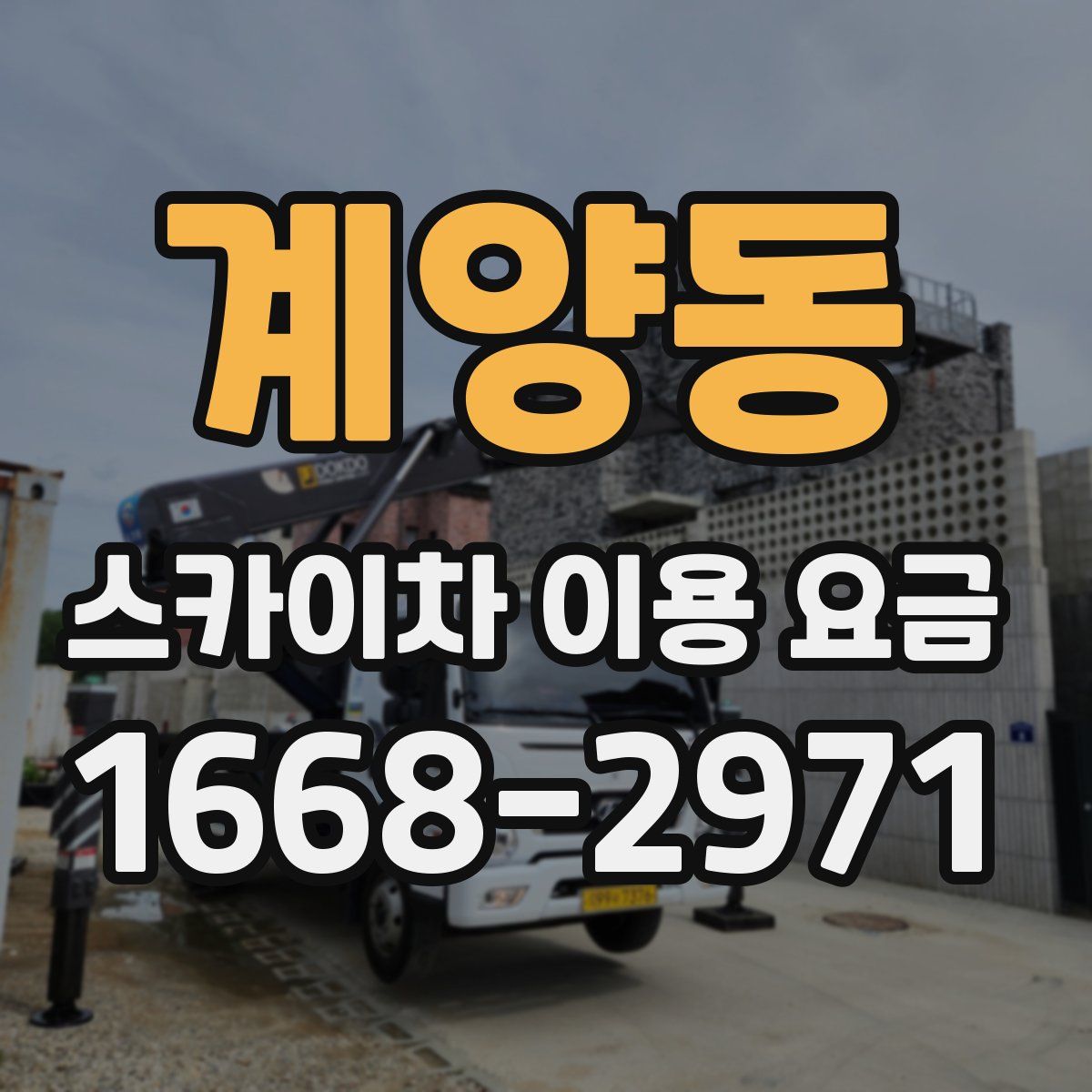 계양동 스카이차 이용 요금