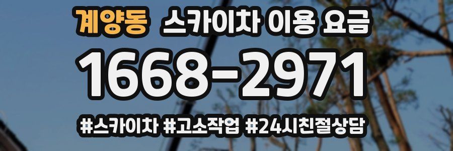 계양동 스카이차 이용 요금