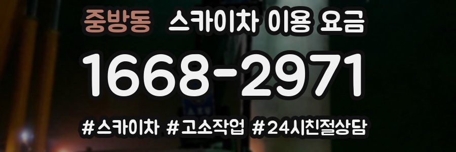 중방동 스카이차 이용 요금