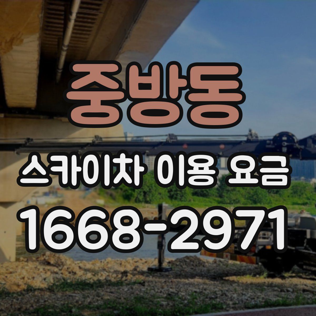 중방동 스카이차 이용 요금