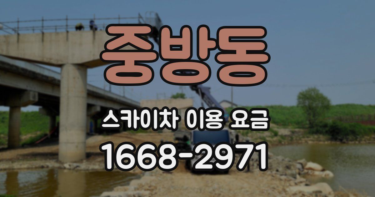 중방동 스카이차 이용 요금