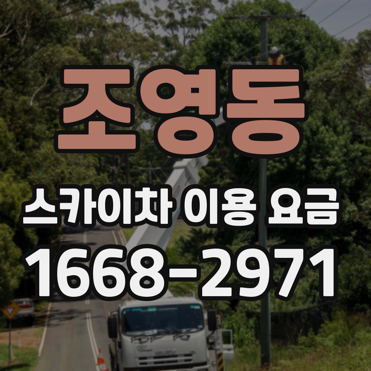 조영동 스카이차 이용 요금