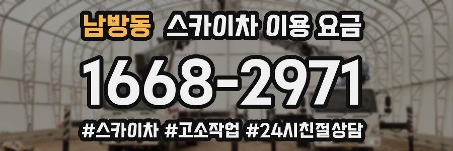 남방동 스카이차 이용 요금