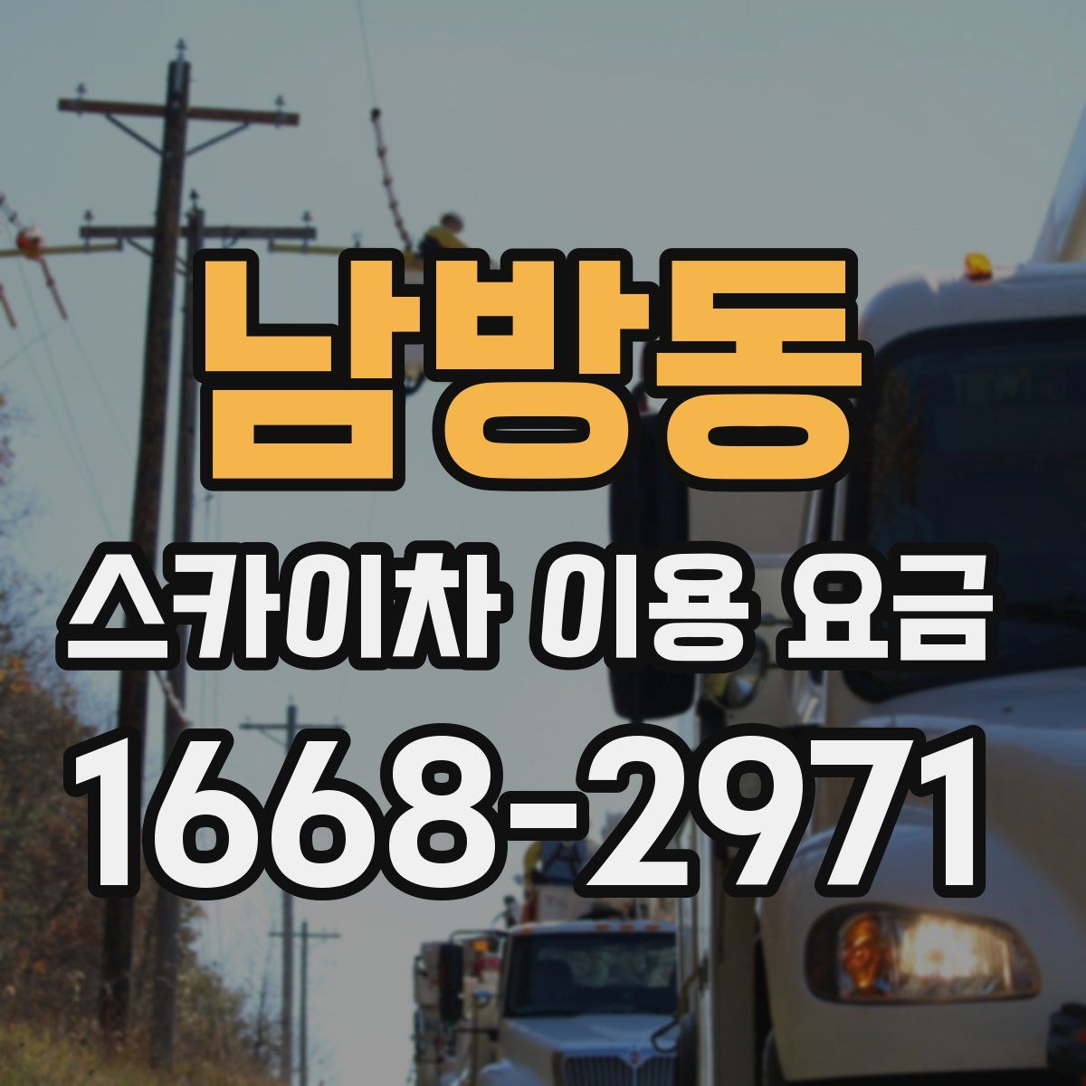 남방동 스카이차 이용 요금