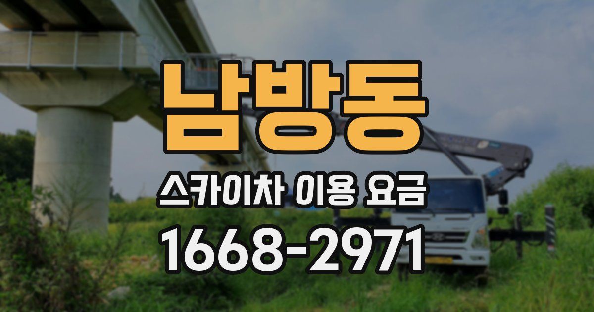 남방동 스카이차 이용 요금